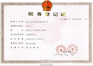 税務(wù)登记证