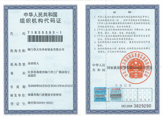 组织机构代码证